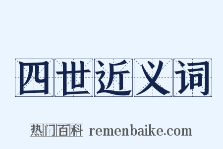 四世近义词是什么意思的图片